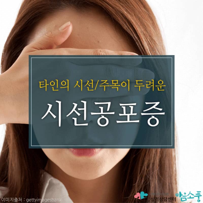 시선공포증, 대인공포증 - 자신감 결여에 의한 불안장애