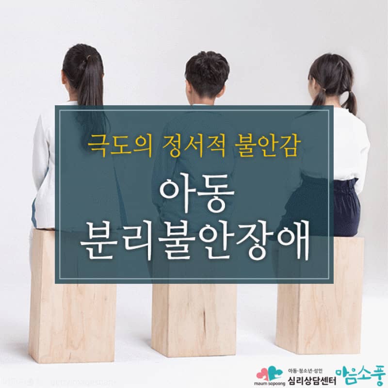 아동 분리불안 장애 증상과 치료방법