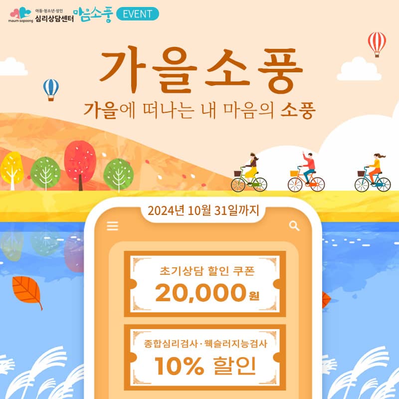 초기상담, 종합심리검사, 웩슬러지능검사 할인 이벤트
