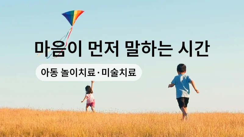 아동상담과 놀이치료, 미술치료 – 아이의 마음을 이해하는 방법