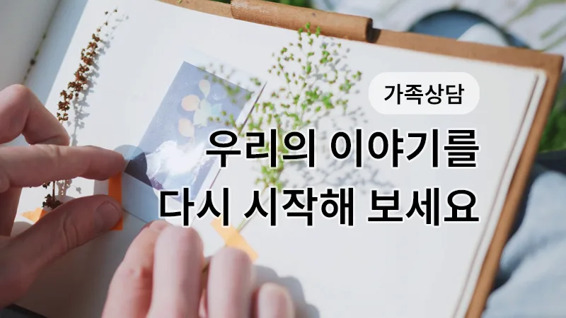 가족상담과 가족갈등치료, 부모자녀 관계 회복을 위한 마음소풍 광고 영상