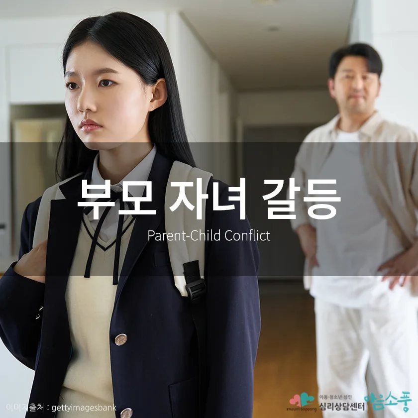부모 자녀 갈등(Parent and Child Conflict)의 원인과 해결 상담 FAQ