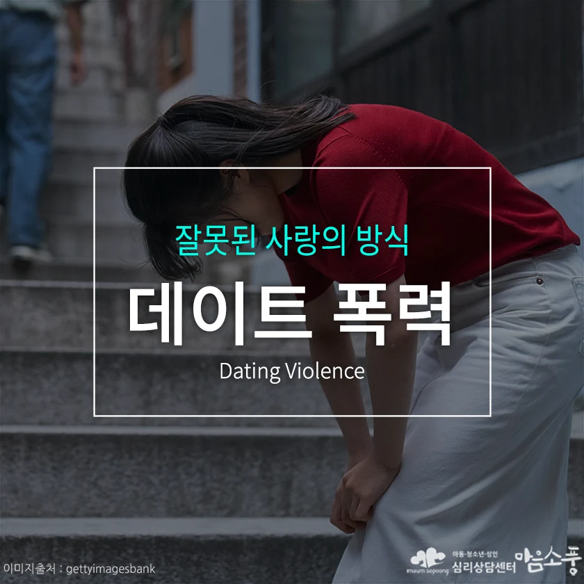 데이트 폭력(Date Violence), 잘못된 사랑의 방식