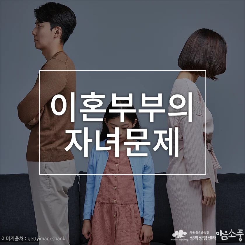 이혼부부(가정)의 자녀문제, 부모의 이별에 흔들리는 아이의 심리