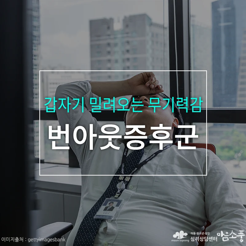 번아웃증후군(Burn out Syndrome), 갑자기 밀려오는 무기력감