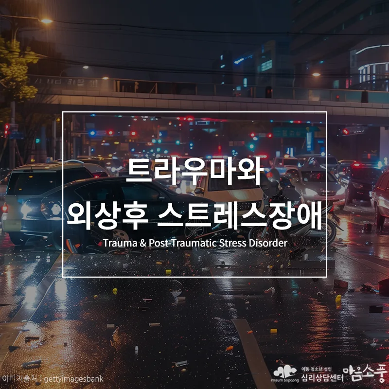 트라우마와 외상후 스트레스장애의 증상과 극복방법