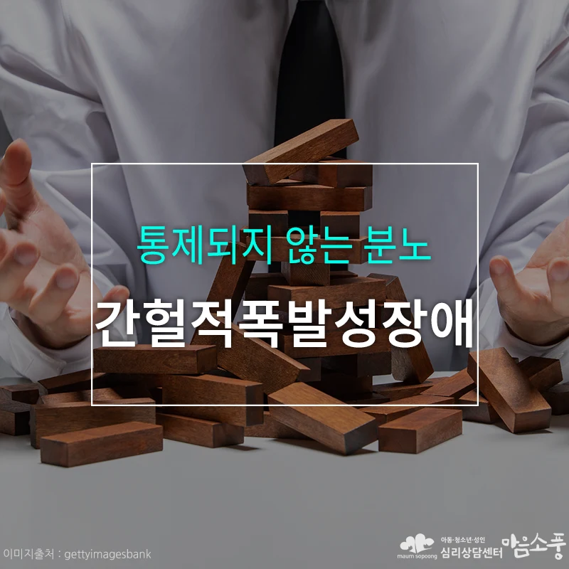 간헐적 폭발성장애 (Intermittenet explosive disorder), 통제되지 않는 분노