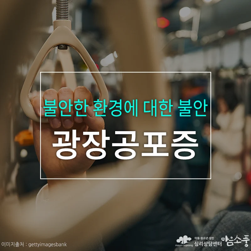 광장공포증(agoraphobia), 불안한 환경에 대한 불안함