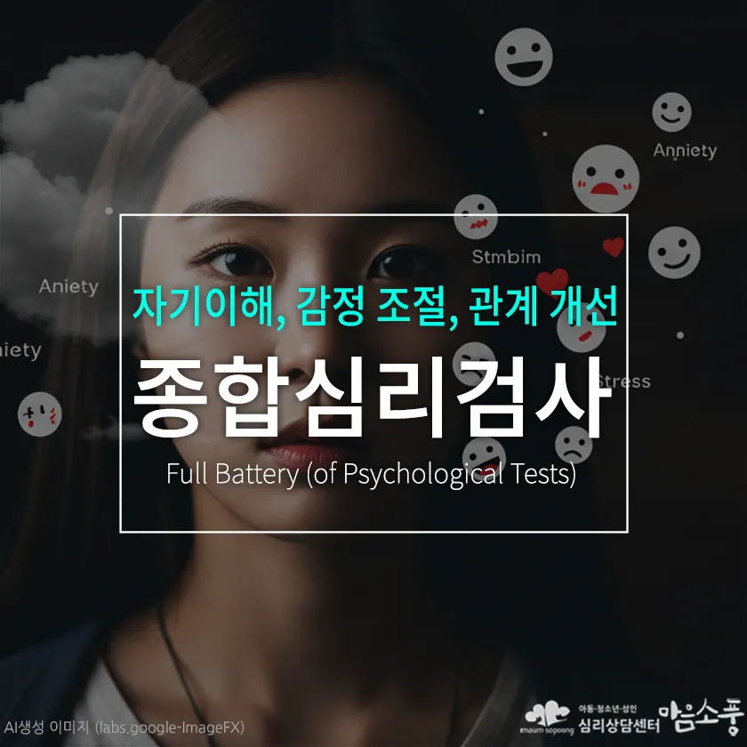종합심리검사(풀배터리검사), 어떤 사람에게 필요할까? 연령별 활용 사례