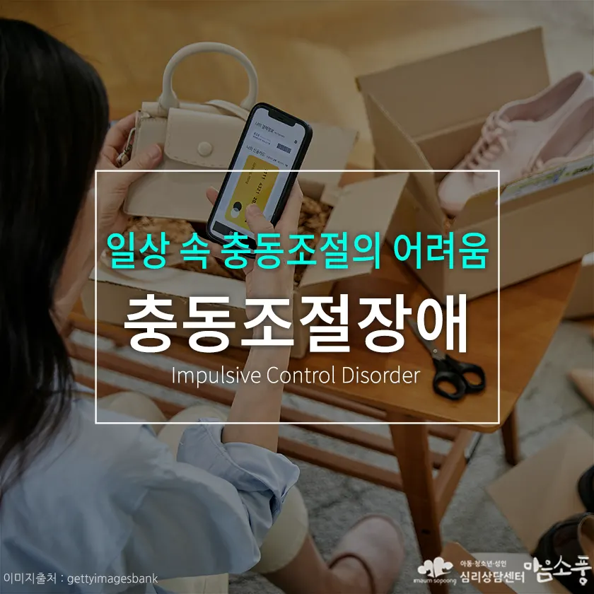충동조절장애, 일상 속 충동조절의 어려움