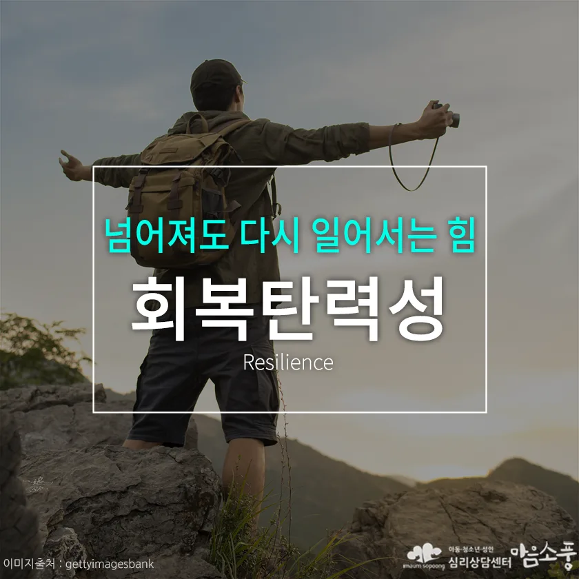 회복 탄력성(Resilience) 키우는 방법, 넘어져도 다시 일어서는 심리적 힘