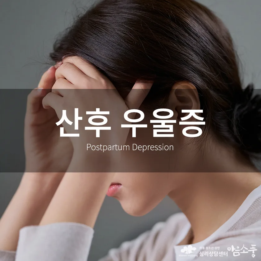 산후 우울증 (Postpartum Depression) 증상과 상담 FAQ