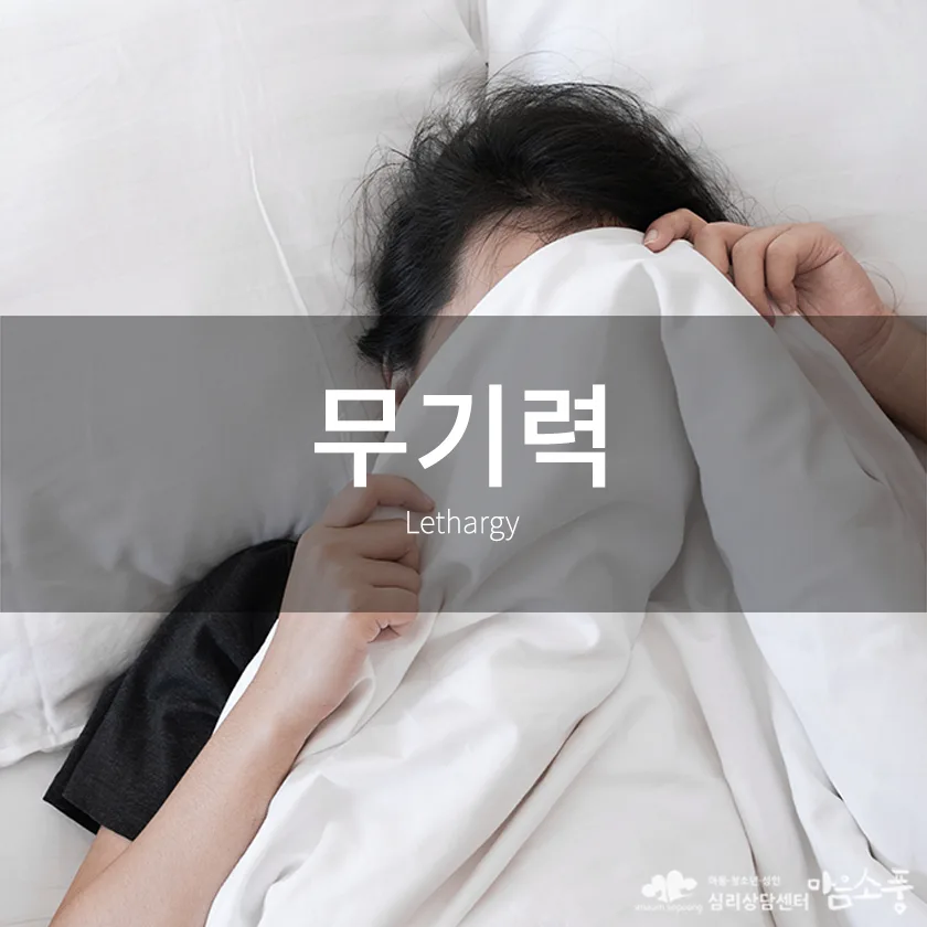 무기력증 (Lethargy) 증상과 상담 FAQ