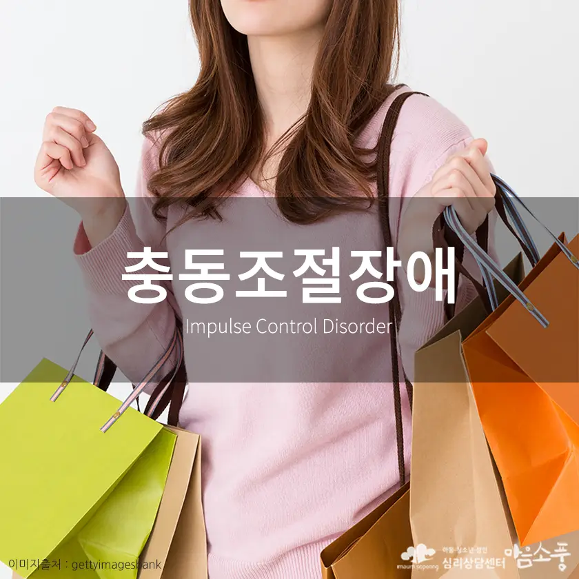 충동조절장애 (Impulse Control Disorder) 증상과 상담 FAQ
