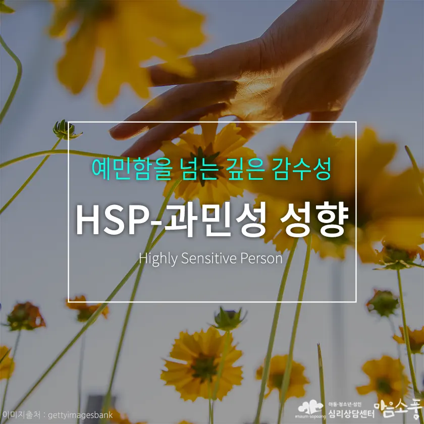 highly-sensitive-person-hsp-tiitleimg800-01.webp