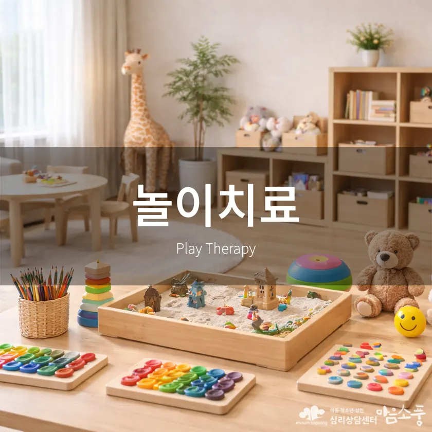 놀이치료, 아이의 마음은 놀이 속에서 표현됩니다