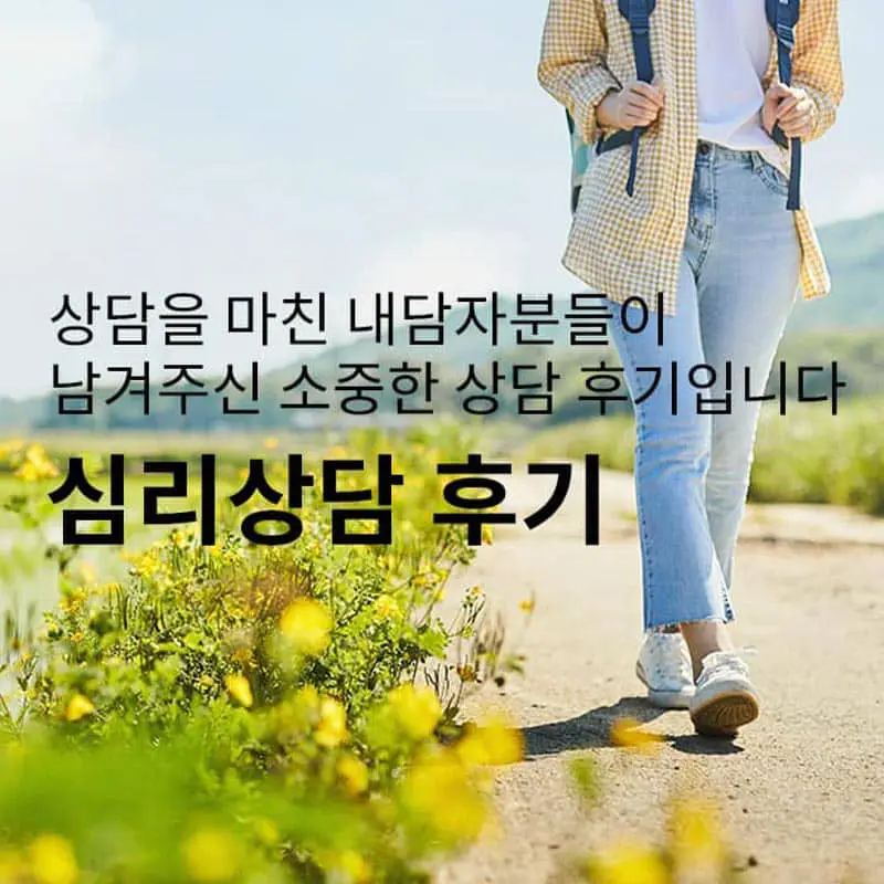 심리상담사님 상담 불편 하지않게 잘 이끌어주셔서 좋았습니다.