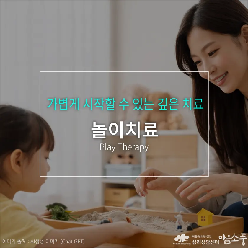 놀이치료, 말로 표현하기 어려운 마음을 ‘놀이’로 이해하는 심리치료