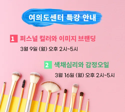 [특강] 퍼스널 컬러와 이미지 브랜딩/색채심리와 감정오일