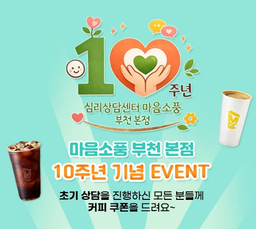 마음소풍 10주년 기념 감사 이벤트 - 부천마음소풍(본점)