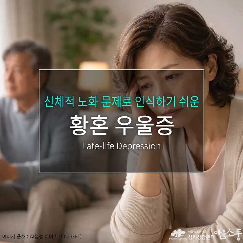 황혼 우울증 원인과 증상, 노년기 우울이 깊어지는 이유와 극복 방법