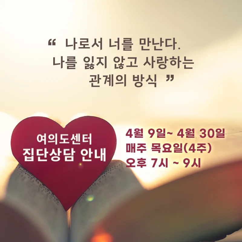 [집단상담] 나로서 너를 만난다. 나를 잃지 않고 사랑하는 관계의 방식