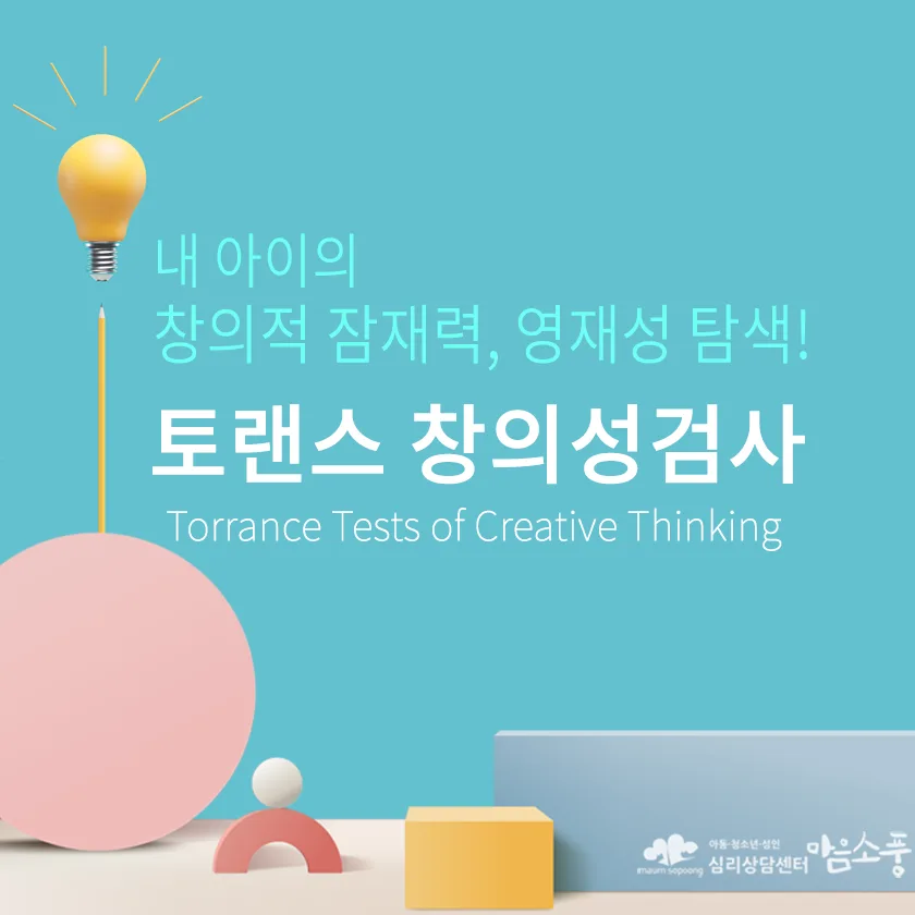 [여름방학 이벤트] 토랜스 창의성검사(TTCT)로 내 아이의 창의적 잠재력을 확인해 보세요!