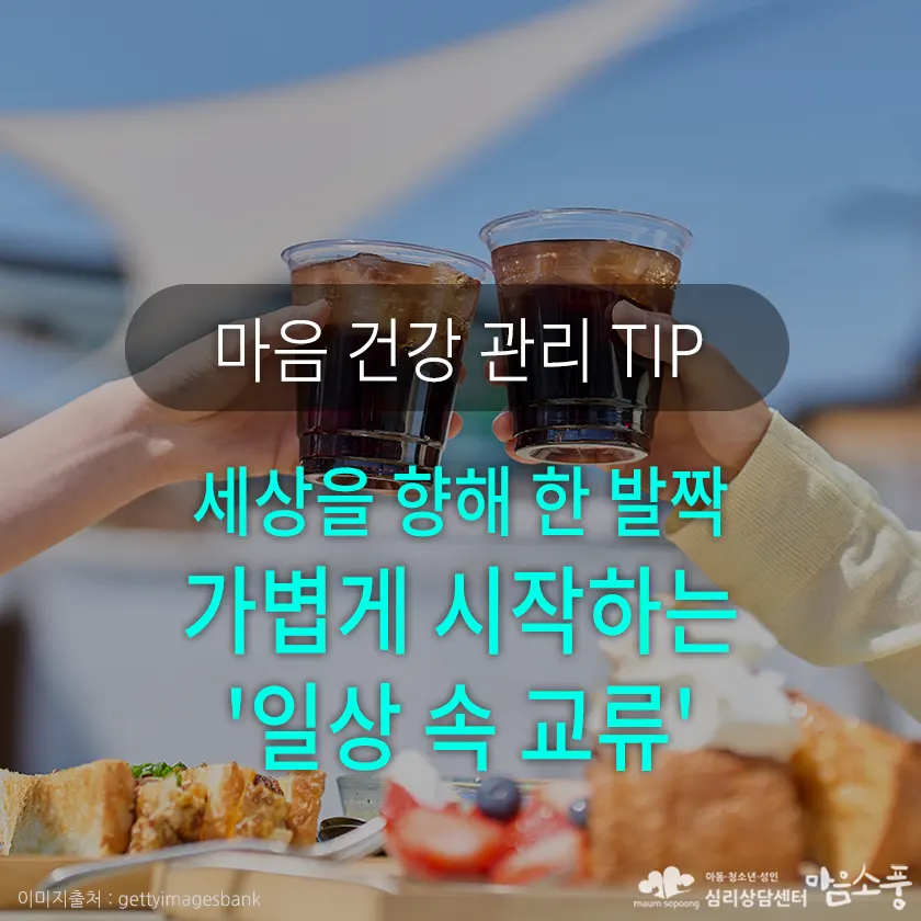 세상을 향해 한 발짝, 가볍게 시작하는 ‘일상 속 교류’