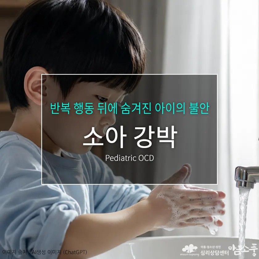 소아강박(Pediatric OCD) 증상과 원인｜반복 행동 뒤에 숨겨진 아이의 불안