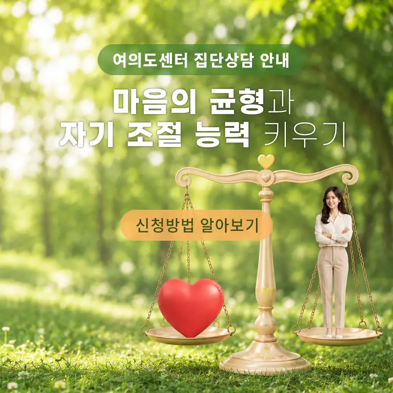[집단상담] 마음의 균형과 자기 조절 능력 키우기