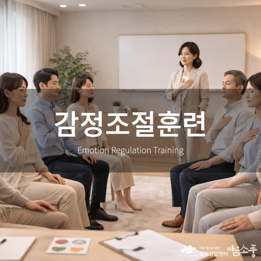 감정조절훈련, 감정에 휘둘리지 않고 건강하게 다루는 방법