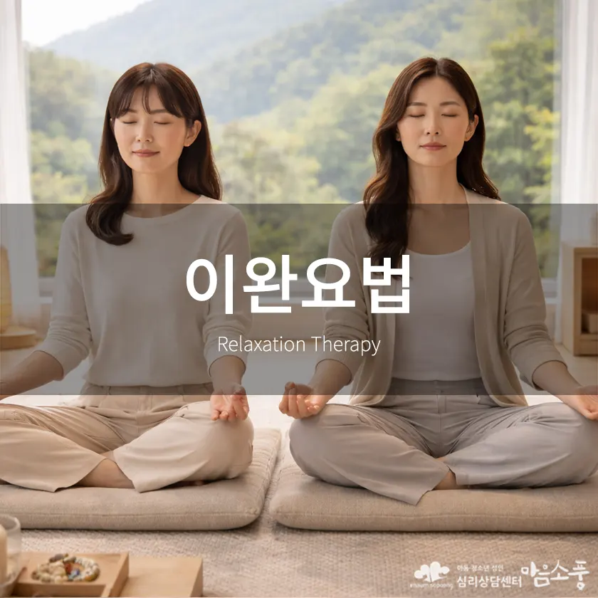 이완요법, 긴장된 몸과 마음을 회복하는 심리치료 방법