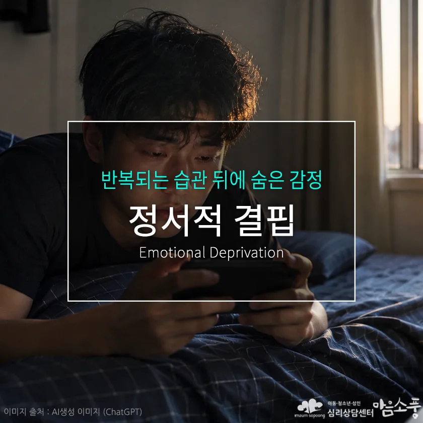 정서적 결핍과 중독 행동, 반복되는 습관 뒤에 숨은 감정