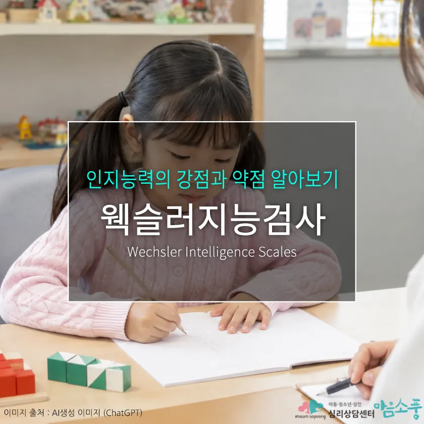 웩슬러지능검사란? IQ보다 중요한 인지능력의 강점과 약점 알아보기