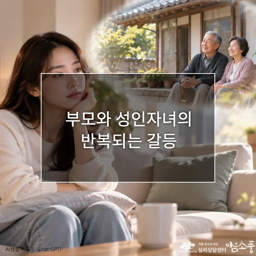 부모와 성인자녀 관계가 멀어질 때, 반복되는 가족 갈등과 관계 단절의 심리
