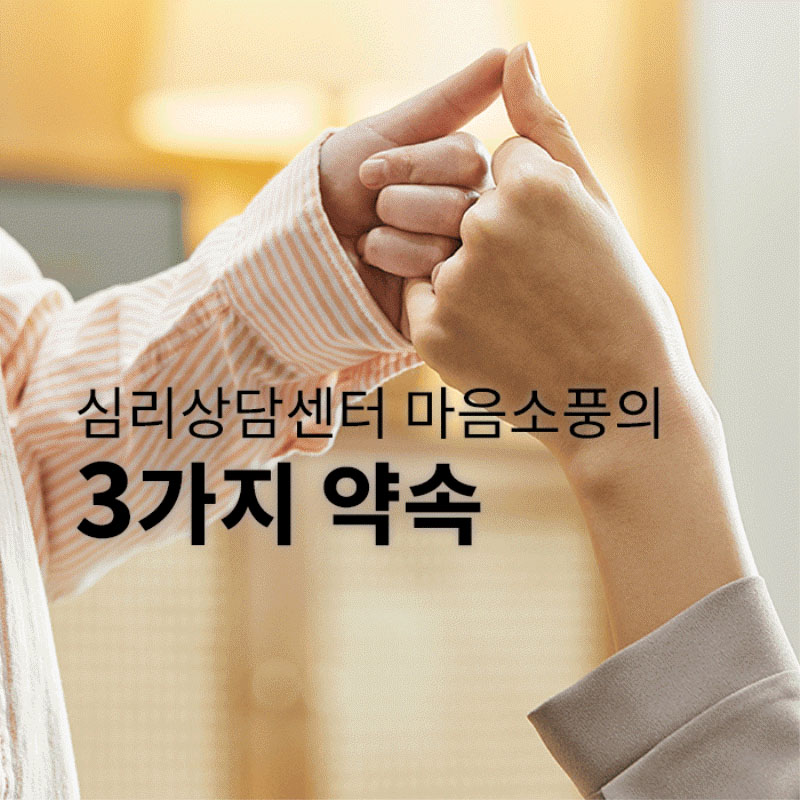 마음소풍의 3가지 약속-내 마음의 보물 찾기! 심리상담센터 마음소풍
