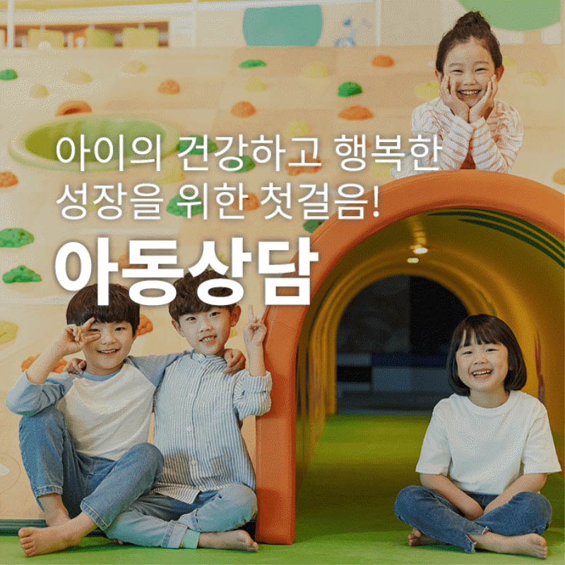 영유아·아동상담-아이의 건강하고 행복한 성장을 위한 첫걸음!