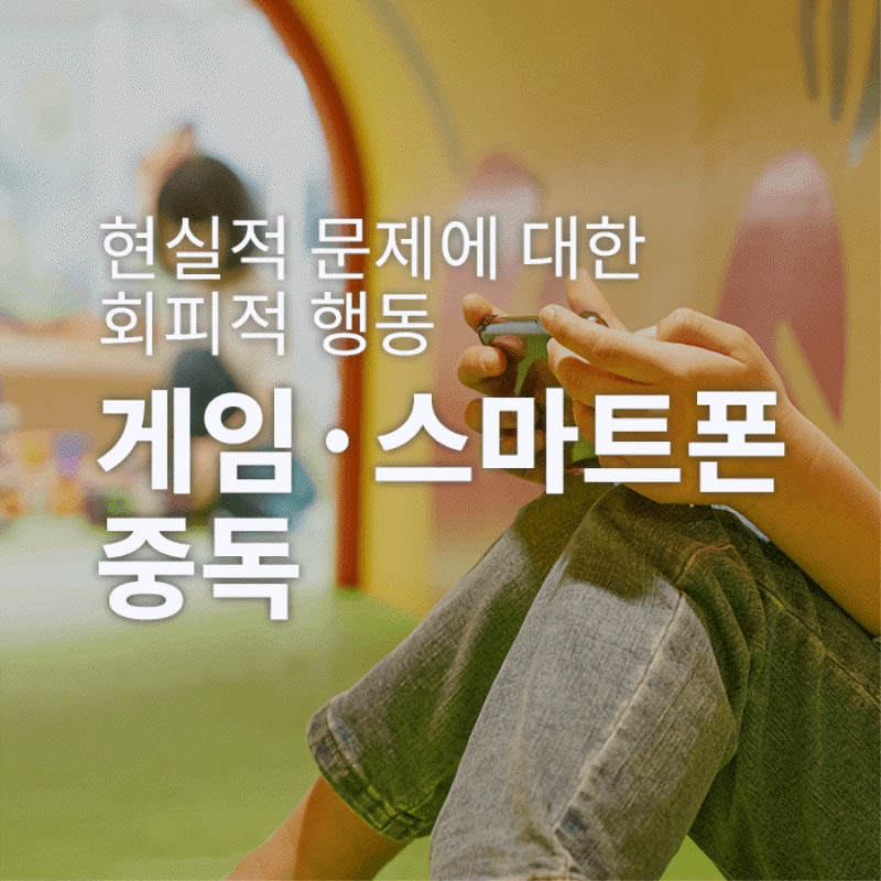게임·스마트폰 중독-현실적 문제에 대한 회피적 행동