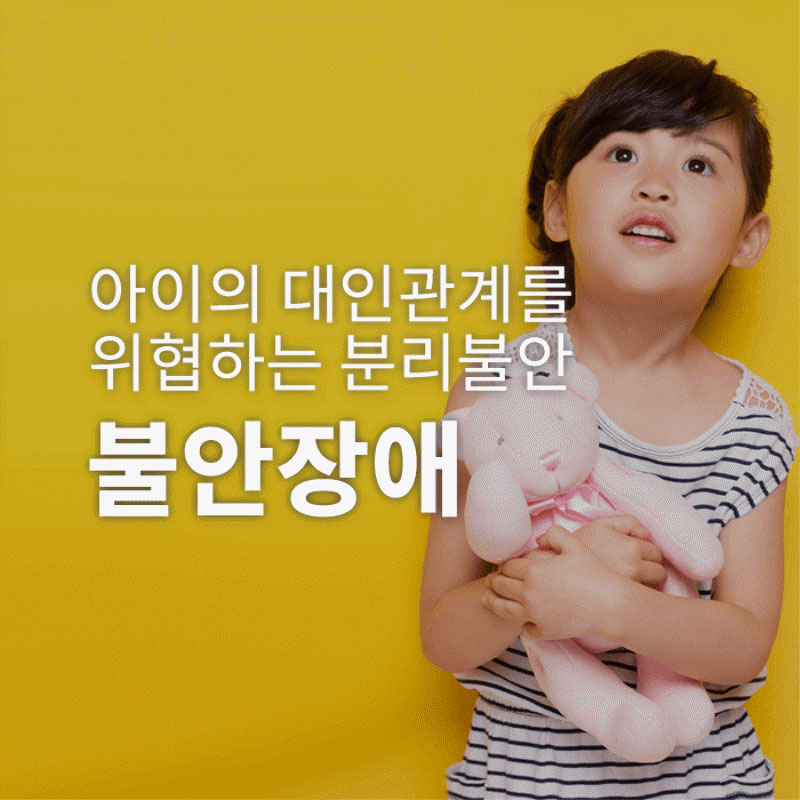 아동 불안장애 (분리불안)-아이의 대인관계를 위협하는 분리불안