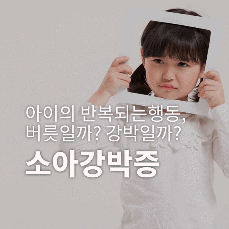소아 강박증-아이의 반복되는 행동, 버릇일까? 강박일까?