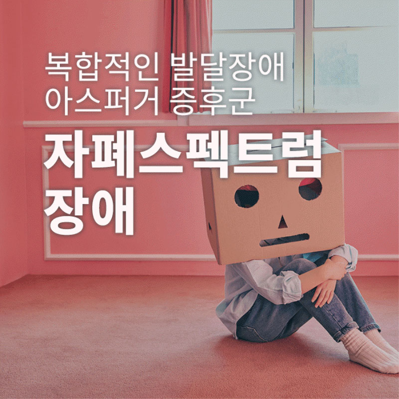 자폐스펙트럼장애-복합적인 발달장애, 아스퍼거 증후군