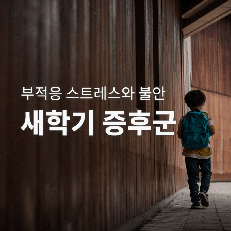 새학기증후군-부적응 스트레스와 불안
