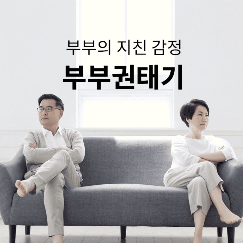 부부권태기-부부의 지친 감정