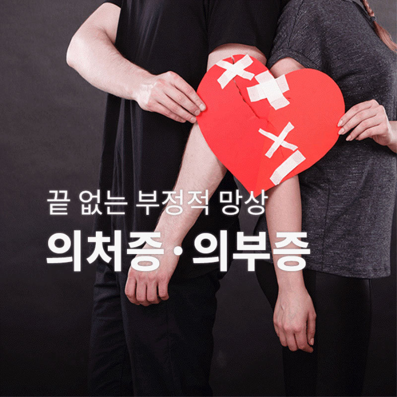 의처증·의부증-끝 없는 부정적 망상