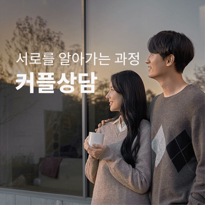 커플상담-서로를 알아가는 과정