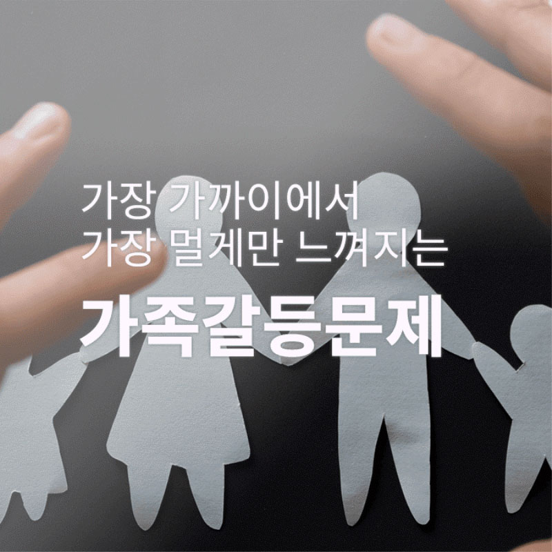 가족갈등문제-가장 가까이에서 멀게만 느껴지는