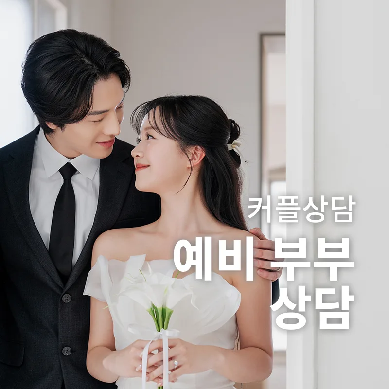 예비부부 상담-행복한 결혼생활 준비를 위한 과정