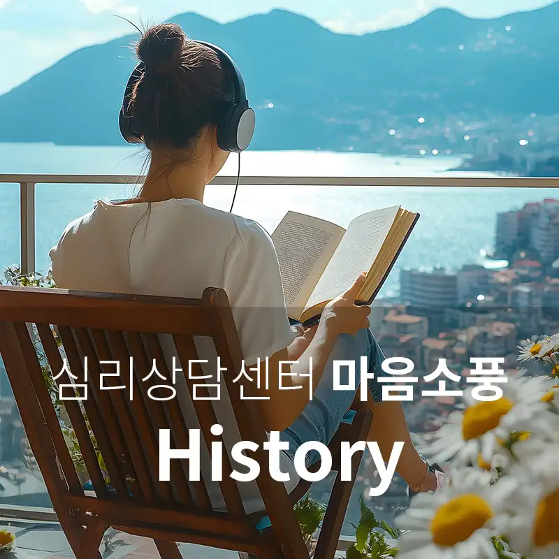 마음소풍 연혁-마음소풍의 발자취