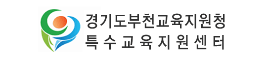 경기도 부천교육지원청 특수교육지원센터