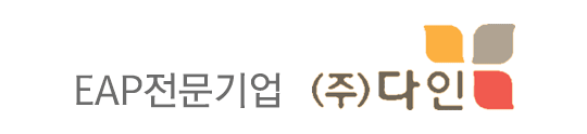 EAP전문기업_다인